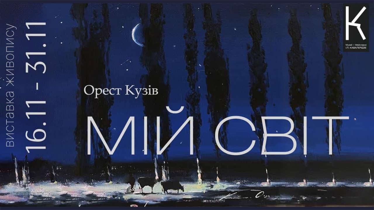 Ви зараз переглядаєте «МІЙ СВІТ» Ореста Кузіва